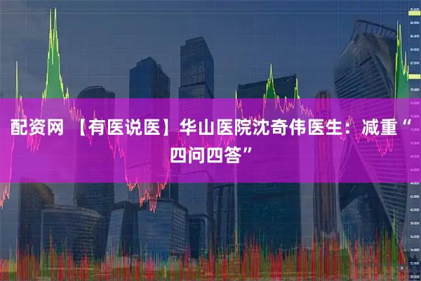 配资网 【有医说医】华山医院沈奇伟医生：减重“四问四答”