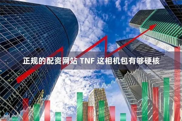 正规的配资网站 TNF 这相机包有够硬核